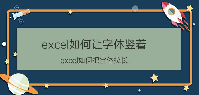 excel如何让字体竖着 excel如何把字体拉长？